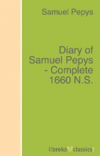 Сэмюэл Пипс - Diary of Samuel Pepys - Complete 1660 N. S.