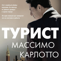 Массимо Карлотто - Турист