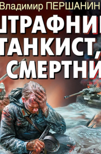 Штрафник, танкист, смертник
