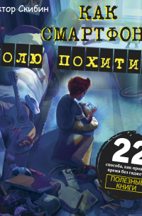 Как смартфон Колю похитил