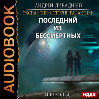 Андрей Ливадный - Последний из Бессмертных