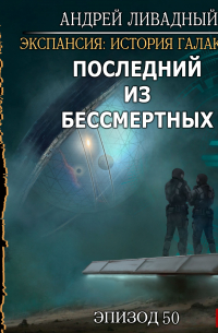 Андрей Ливадный - Последний из Бессмертных