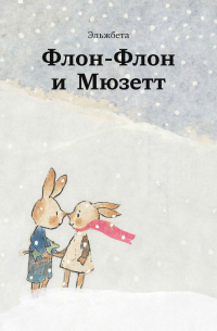 Эльжбета - Флон-Флон и Мюзетт