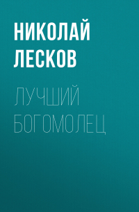 Николай Лесков - Лучший богомолец