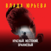 Влада Юрьева - Красный, жестокий, оранжевый