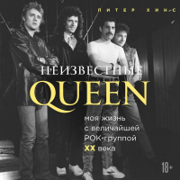Питер Хинс - Неизвестные QUEEN. Моя жизнь с величайшей рок-группой XX века