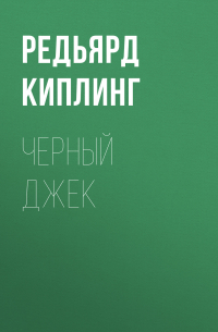 Черный Джек