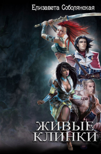 Живые клинки