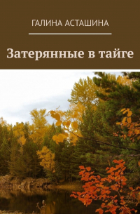 Затерянные в тайге