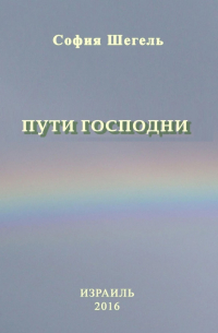 София Шегельман - Пути Господни