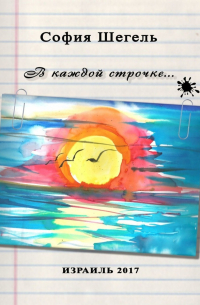 София Шегельман - В каждой строчке…