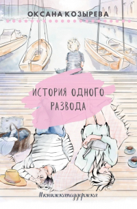История одного развода. #книжкаподдержка