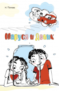 Маруся и Деник