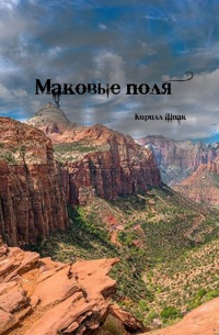 Кирилл Шпак - Маковые поля