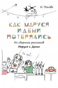 Наталья Попова - Как Маруся и Дени потерялись