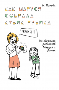 Наталья Попова - Как Маруся собрала кубик Рубика