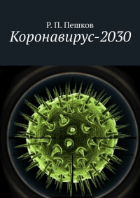 Р. П. Пешков - Коронавирус-2030