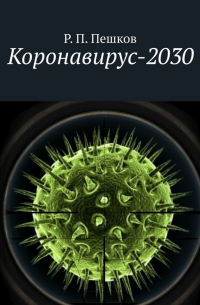Р. П. Пешков - Коронавирус-2030