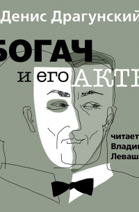 Богач и его актер