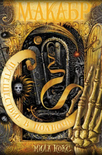 Путешествие в полночь