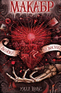 Война на восходе