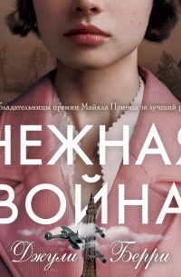 Джулия Берри - Нежная война