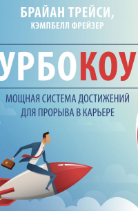  - Турбокоуч