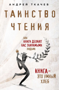 Таинство чтения. Как книги делают нас значимыми людьми