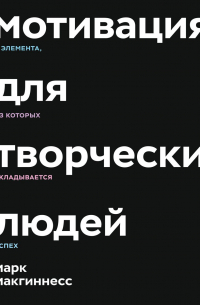Марк Макгиннесс - Мотивация для творческих людей