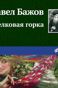 Шелковая горка