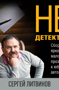 Не только детектив