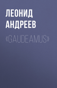 «Gaudeamus»