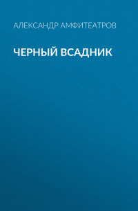 Черный всадник