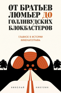 От братьев Люмьер до голливудских блокбастеров