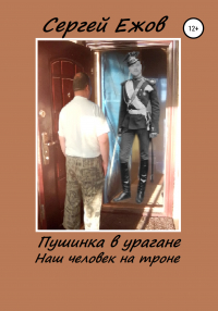 Сергей Юрьевич Ежов - Пушинка в урагане