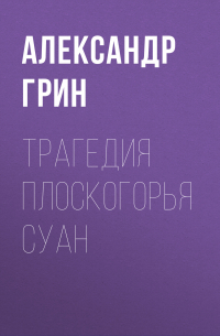 Трагедия плоскогорья Суан