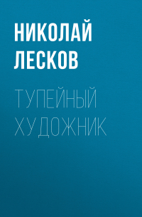 Николай Лесков - Тупейный художник