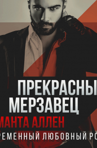 Прекрасный мерзавец