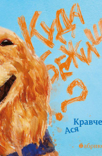 Куда бежишь?