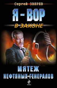 Мятеж нефтяных генералов