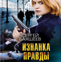 Сергей Бакшеев - Изнанка правды