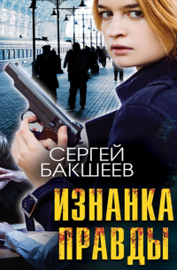 Изнанка правды