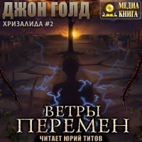 Джон Голд - Хризалида. Ветры перемен