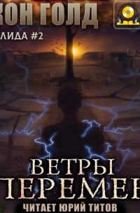 Хризалида. Ветры перемен