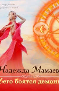 Чего боятся демоны