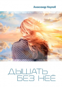 Александр Наумов - Дышать без неё