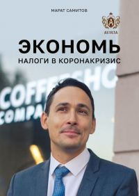 Марат Самитов - Экономь налоги в коронакризис