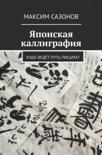 Японская каллиграфия. Куда ведёт путь письма?