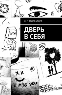 Н. С. Ярославцев - Дверь в себя