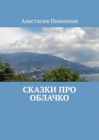 Анастасия Нивинная - Сказки про облачко